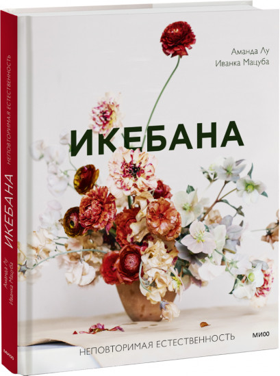 Икебана. Неповторимая естественность