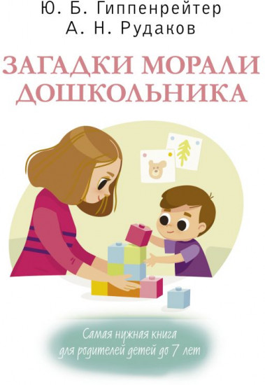 Загадки морали дошкольника