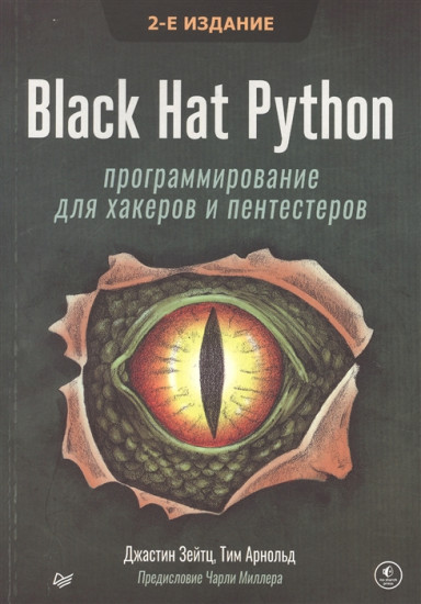 Black Hat Python. Программирование для хакеров и пентестеров