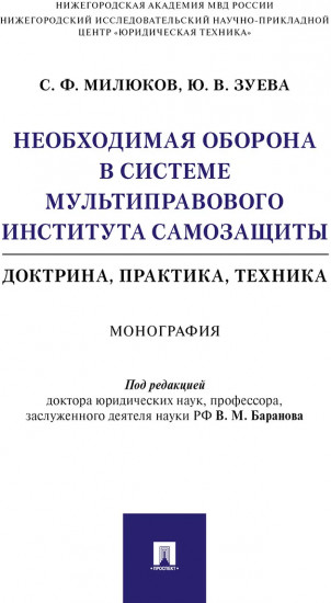 Необходимая оборона в системе мультиправового института самозащиты
