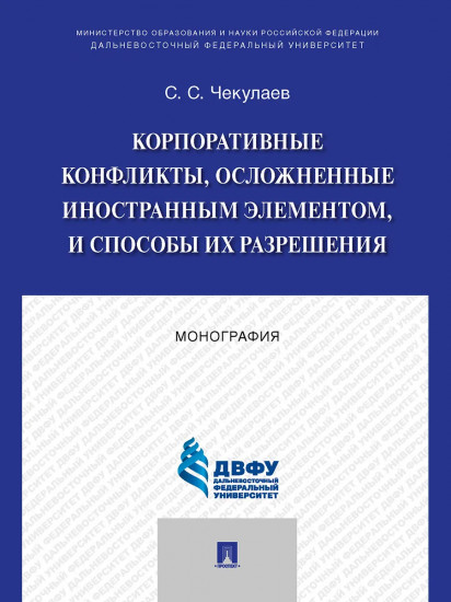 Корпоративные конфликты, осложненные иностранным элементом, и способы их разрешения. Монография