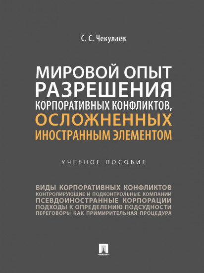 Мировой опыт разрешения корпоративных конфликтов, осложненных иностранным элементом. Учебное пособие