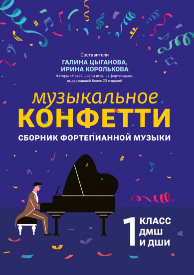 Музыкальное конфетти. Сборник фортепианной музыки. 1 класс