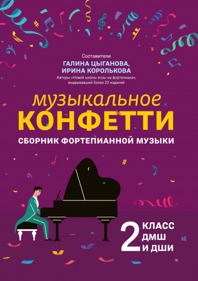 Музыкальное конфетти. Сборник фортепианной музыки. 2 класс
