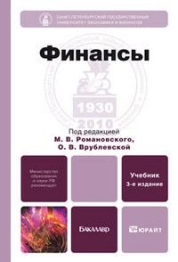 Финансы. Учебник для бакалавров