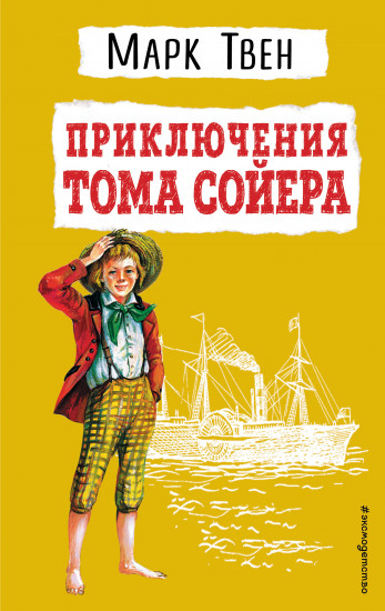 Приключения Тома Сойера