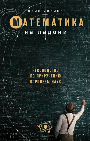 Математика на ладони. Руководство по приручению королевы наук
