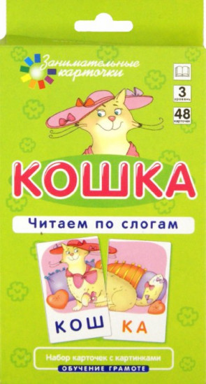 Наглядное пособие. Кошка. Читаем по слогам. Обучение грамоте. Русский язык