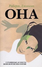 ОНА. Глубинные аспекты женской психологии