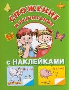 Сложение и вычитание (с наклейками)