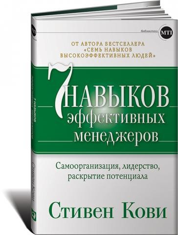 Семь навыков эффективных менеджеров. Самоорганизация, лидерство, раскрытие потенциала