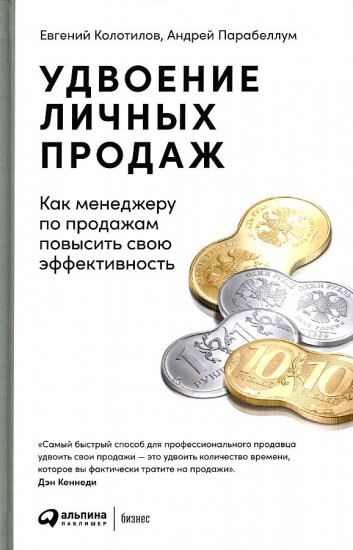 Удвоение личных продаж: Как менеджеру по продажам повысить свою эффективность. 3-е изд. (пер.)