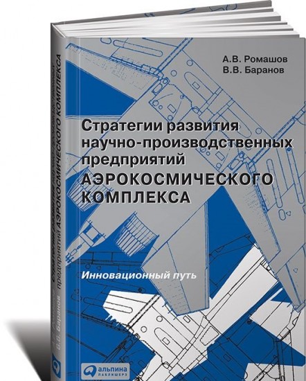 Стратегии развития научно-производственных предприятий аэрокосмического комплекса. Инновационный путь