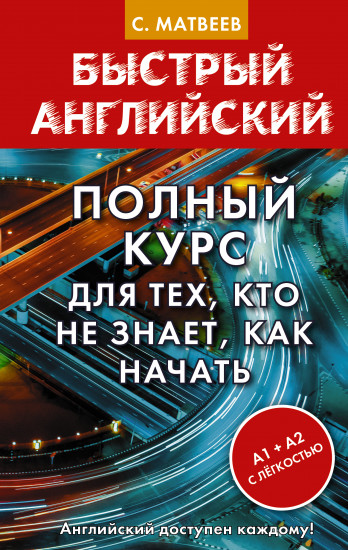 Быстрый английский. Полный курс для тех, кто не знает, как начать