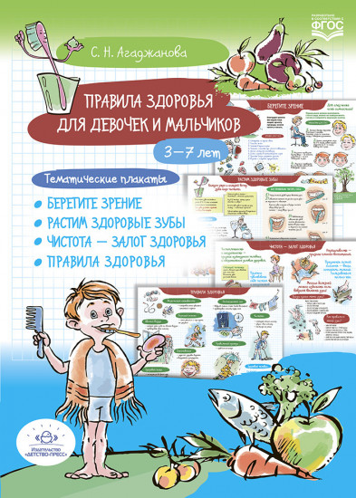 Правила здоровья для девочек и мальчиков. 3-7 лет. Тематические плакаты