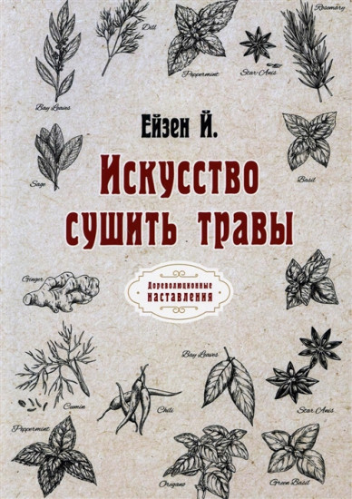 Искусство сушить травы. Репринт