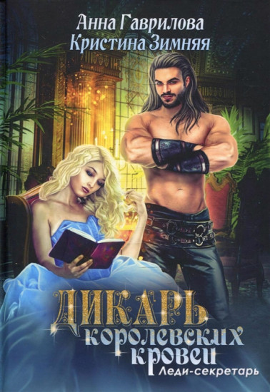 Дикарь королевских кровей. Книга 1. Леди-секретарь