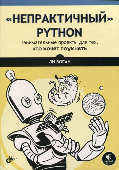 «Непрактичный» Python. Занимательные проекты для тех, кто хочет поумнеть