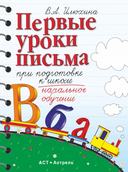 Первые уроки письма при подготовке к школе. Начальное обучение