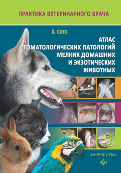 Атлас стоматологических патологий мелких домашних и экзотических животных