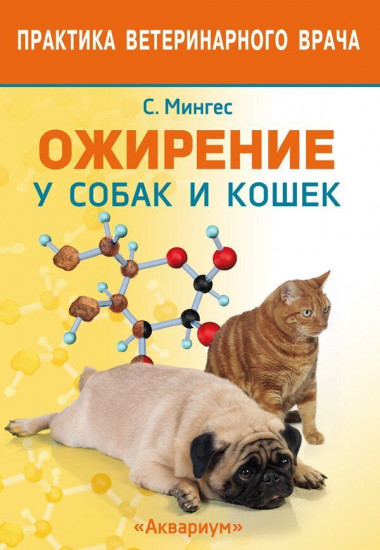 Ожирение у собак и кошек