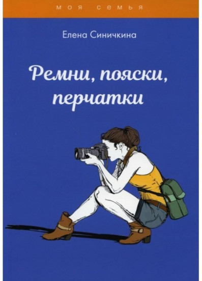 Ремни, пояски, перчатки