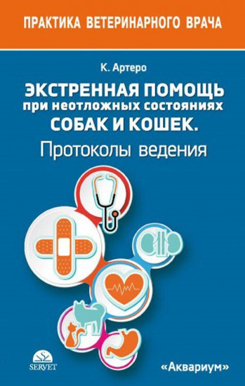 Экстренная помощь при неотложных состояниях собак и кошек. Протоколы ведения. Карманный справочник