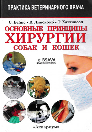 Основные принципы хирургии собак и кошек