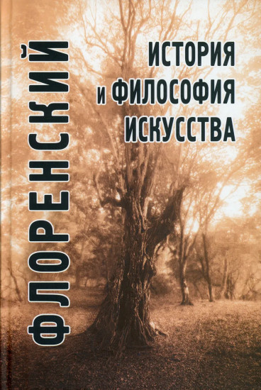 История и философия искусства