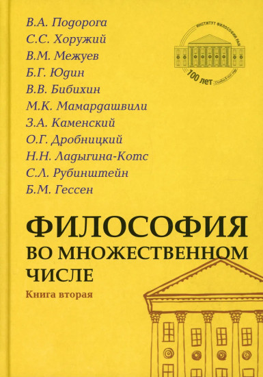 Философия во множественном числе. Книга вторая