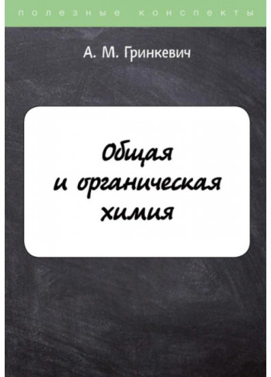 Общая и органическая химия