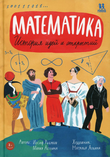 Математика. История идей и открытий