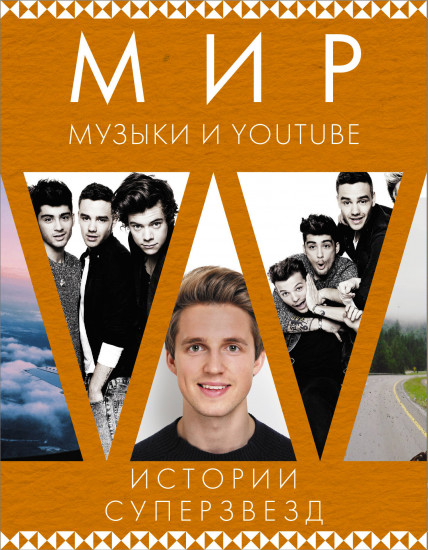Мир музыки и Youtube. Истории суперзвезд. Комплект из 3-х книг