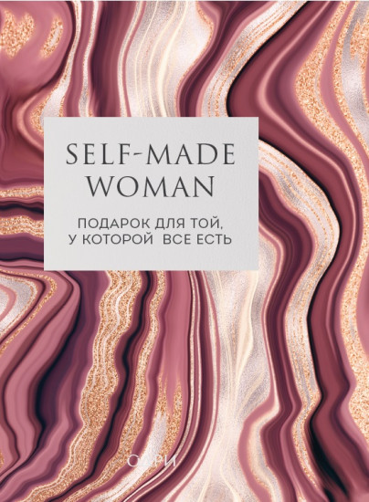 Self-made Woman. Подарок для той, у которой все есть. Комплект из 2 книг