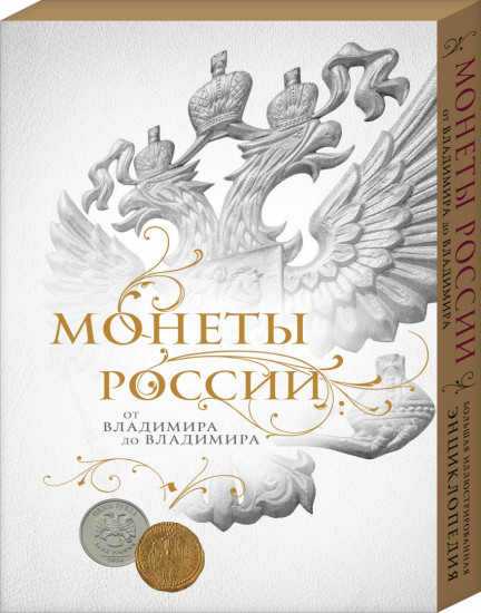 Монеты России. От Владимира до Владимира