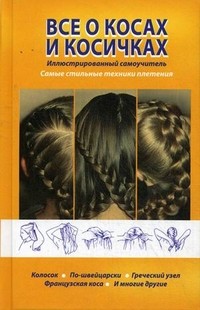 Все о косах и косичках
