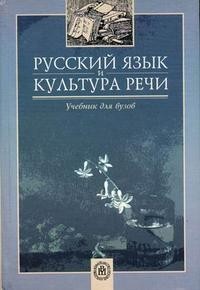 Русский язык и культура речи. Учебник для ВУЗов. Гриф УМО ВУЗов РФ