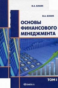 Основы финансового менеджмента в 2 томах.