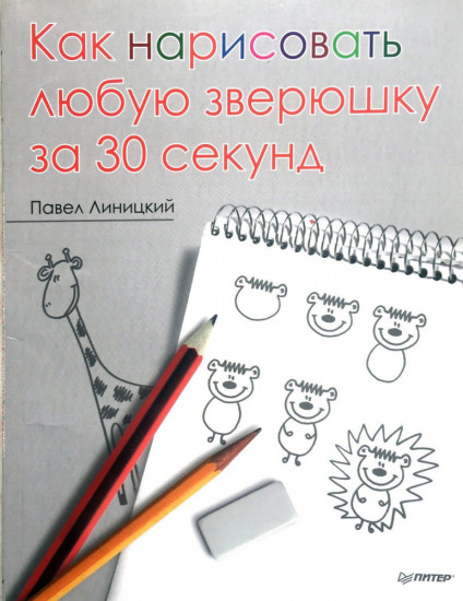 Как нарисовать любую зверюшку за 30 секунд