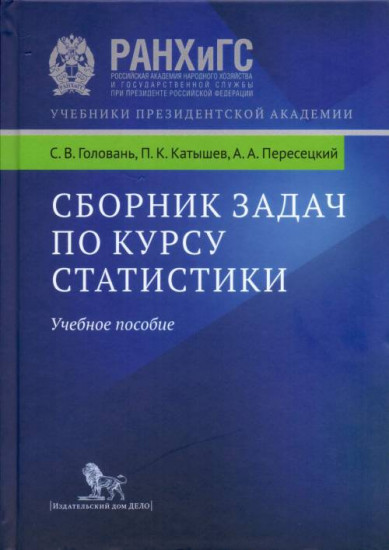 Сборник задач по курсу статистики. Учебное пособие