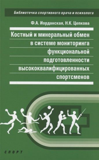 Костный и минеральный обмен в системе мониторинга функциональной подготовленности высококвалифицированных спортсменов
