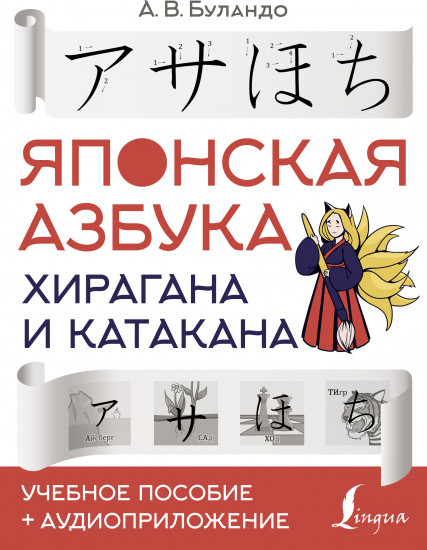 Японская азбука. Хирагана и катакана. Учебное пособие