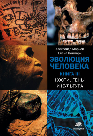 Эволюция человека. В 3-х книгах. Книга 3. Кости, гены и культура