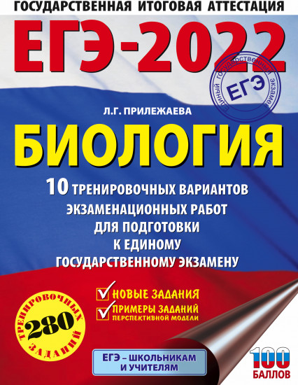 ЕГЭ 2022. Биология. 10 тренировочных вариантов экзаменационных работ для подготовки к ЕГЭ