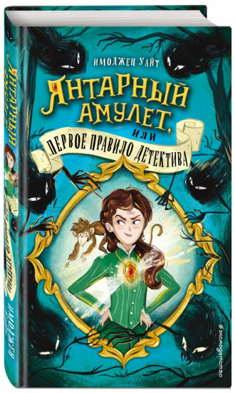 Янтарный амулет, или Первое правило детектива
