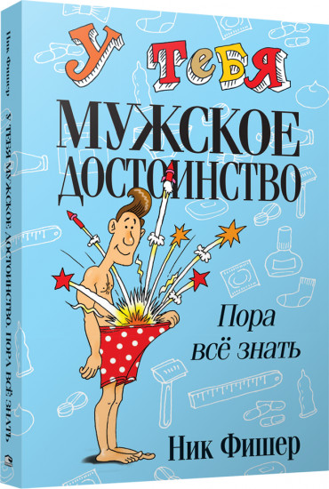 У тебя мужское достоинство. Пора все знать!