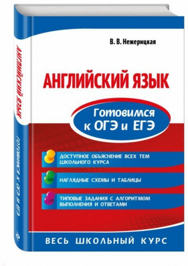 Английский язык. Готовимся к ОГЭ и ЕГЭ