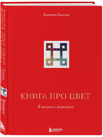 Книга про цвет. В жизни и живописи