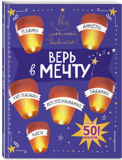 Мой любимый дневничок с наклейками. Верь в мечту!