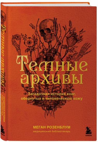 Темные архивы. Загадочная история книг, обернутых в человеческую кожу